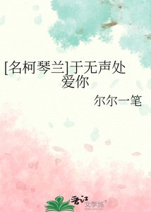 (名柯同人)琴兰之琴声悠兰