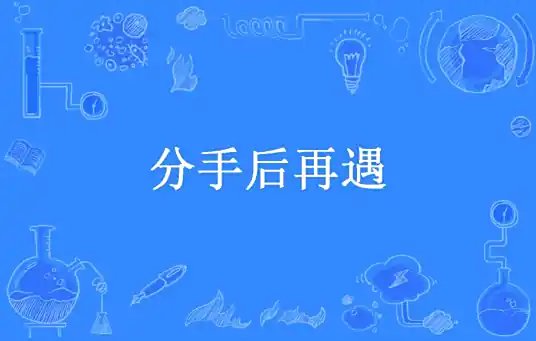 《分手后再遇》