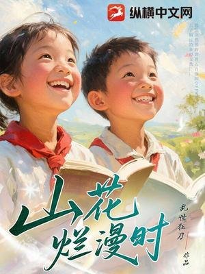 《山花烂漫时》
