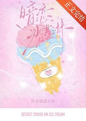 《暗戀冰淇淋》