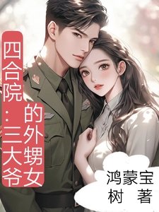 《三大爷的外甥女》