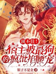 《被疯批孽徒掐腰宠》