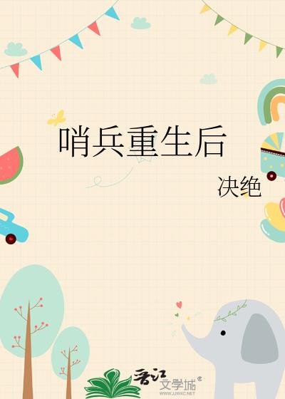 哨兵重生初