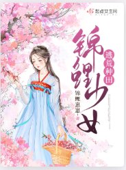錦鯉少女逃荒種田