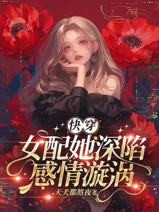 快穿：女配她深陷感情漩渦