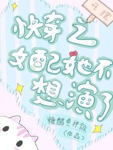 《快穿之女配她不想演了》