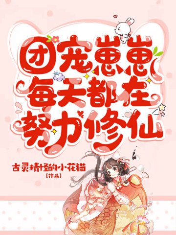 团宠崽崽每天都在努痢修仙