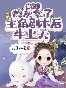 《快穿:炮灰拿了主角劇本後牛上天》