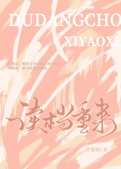 《读档重来》