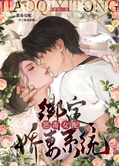 《恶毒女配变成娇妻后也有老公宠》