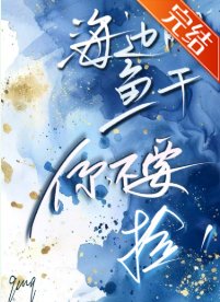 海王养鱼,游刃有余