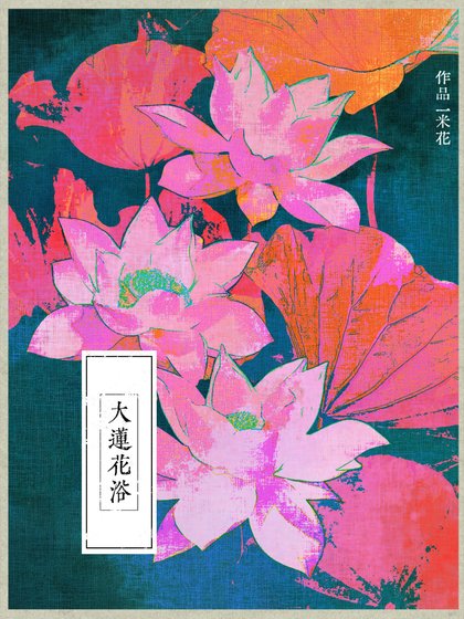 《大莲花浴》