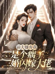 前夫嫌我是个瘸子,二婚闪嫁大佬