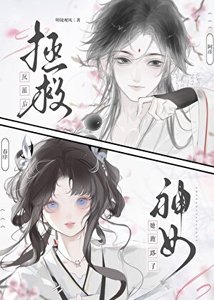 拯救反派后神女她跑路了