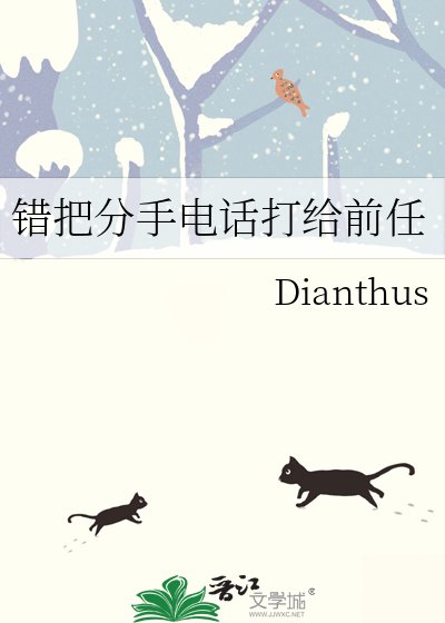 《错把分手电话打给前任》