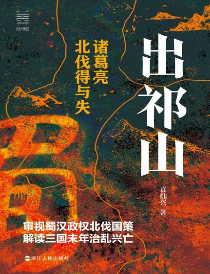 《出祁山:諸葛亮北伐得與失(出版書)》