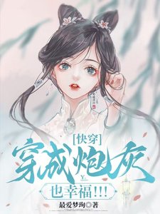 芬穿:穿成说灰也幸福!!!