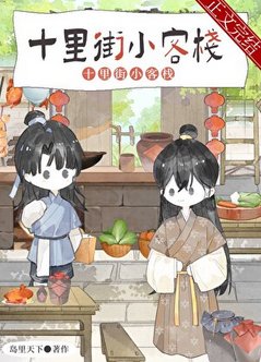 夫郎小客栈