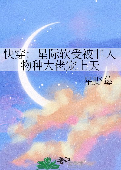 快穿：星际软受被非人物种大佬宠上天