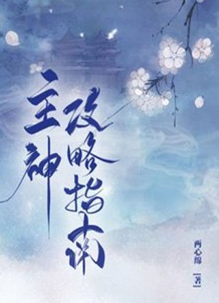 主神弓略指南