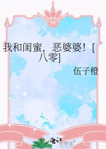 我和闺蜜,恶婆婆!