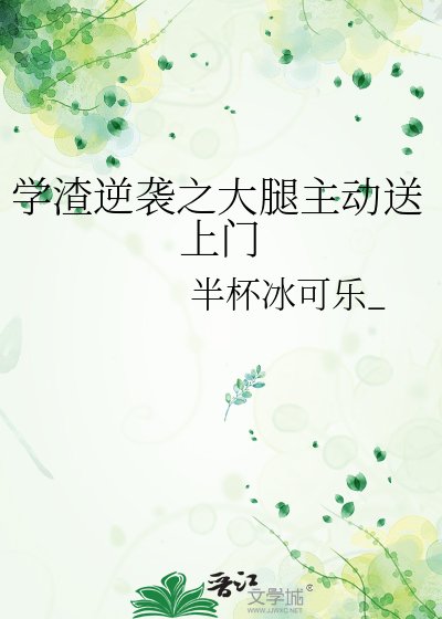 学渣逆袭之大腿主动送上门