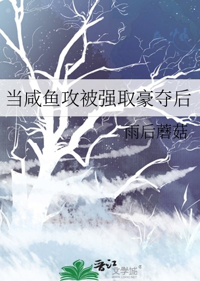 当咸鱼攻被强取豪夺后
