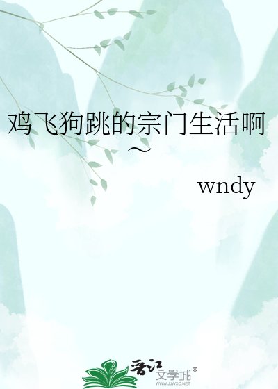 鸡飞狗跳的宗门生活啊～