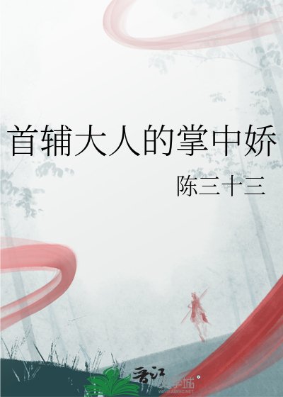 首輔大人的掌中嬌