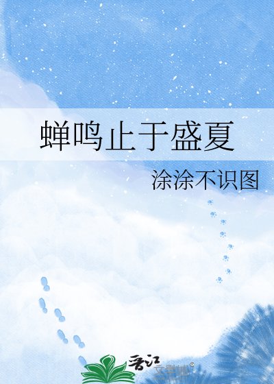 蝉鸣止于盛夏