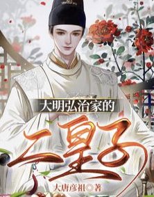 《大明弘治家的二皇子》