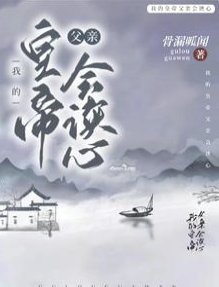 九殿下究竟何时登基/我的皇帝父亲会读心
