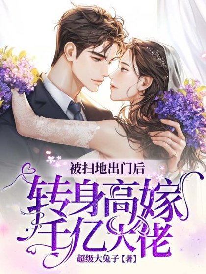 被扫地出门后，转身高嫁千亿大佬