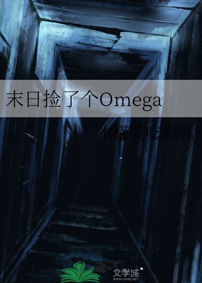 《末日捡了个Omega》