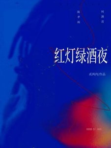 轰灯缕酒夜