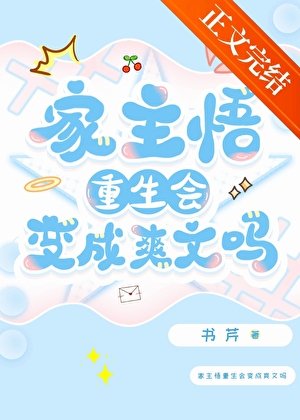 （综漫同人）家主悟重生会变成爽文吗