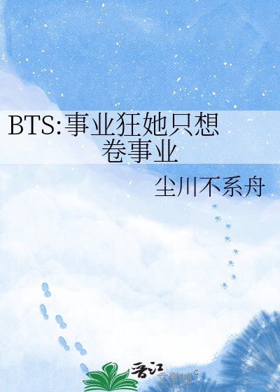 BTS:事业狂她只想卷事业
