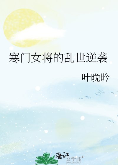寒门女将的乱世逆袭