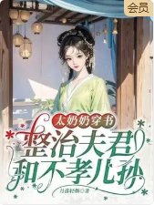 《太奶奶穿书:整治夫君和不孝儿孙》