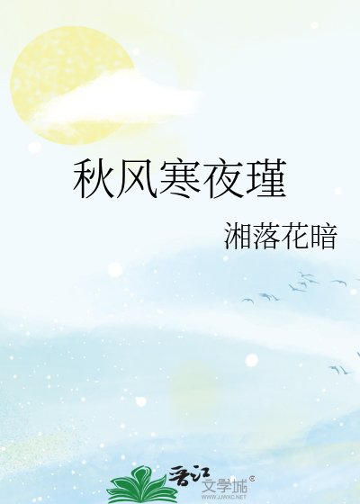 秋风寒夜瑾