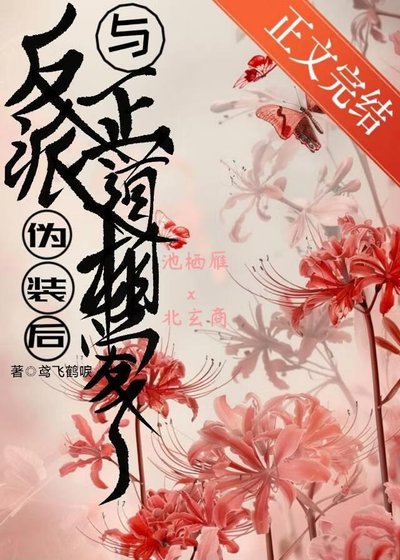 《反派伪装后与正道相爱了》