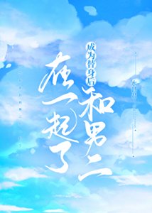 成為替身後和男二在一起了