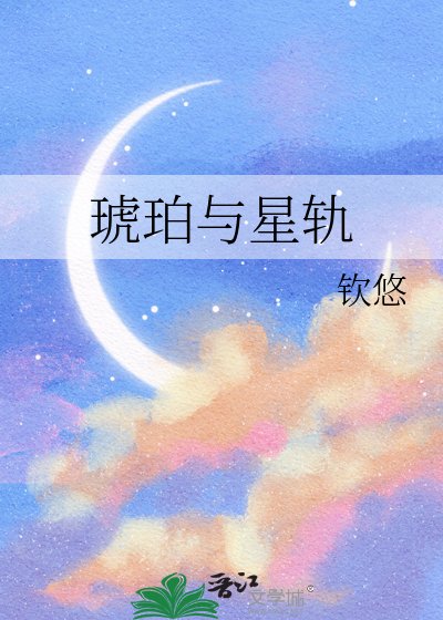 琥珀与星轨