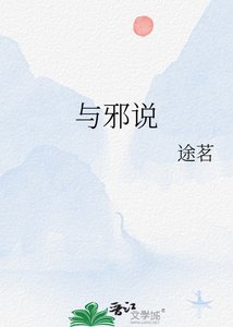与邪说