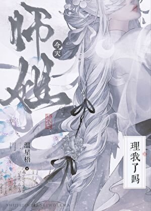 師姐今天理我了嗎