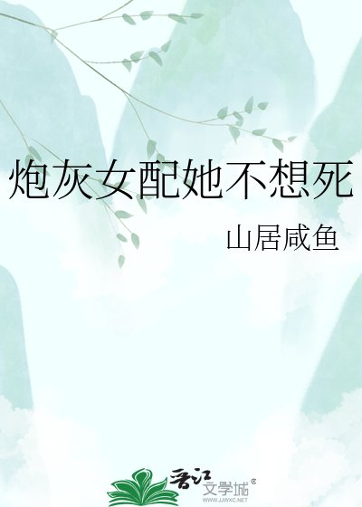 《炮灰女配她不想死》