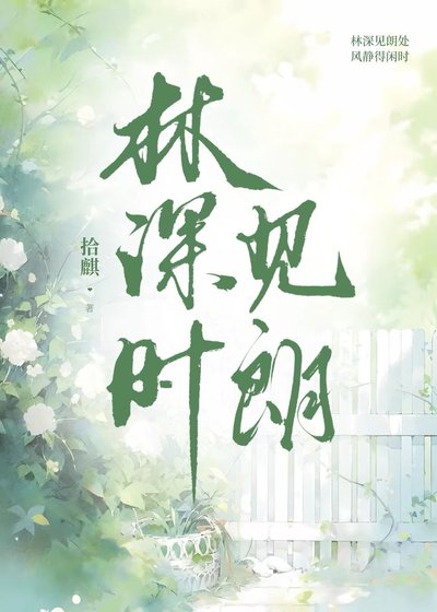 林吼时见朗