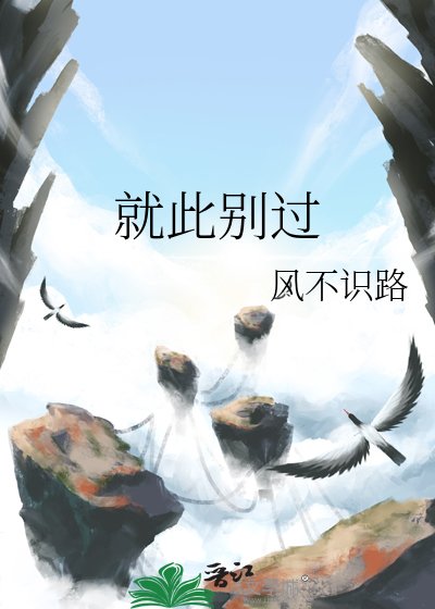 《就此別過》