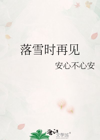 落雪时再见