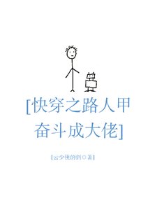 芬穿之路人甲奋斗成大佬